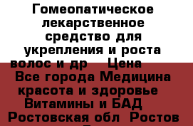 Гомеопатическое лекарственное средство для укрепления и роста волос и др. › Цена ­ 100 - Все города Медицина, красота и здоровье » Витамины и БАД   . Ростовская обл.,Ростов-на-Дону г.